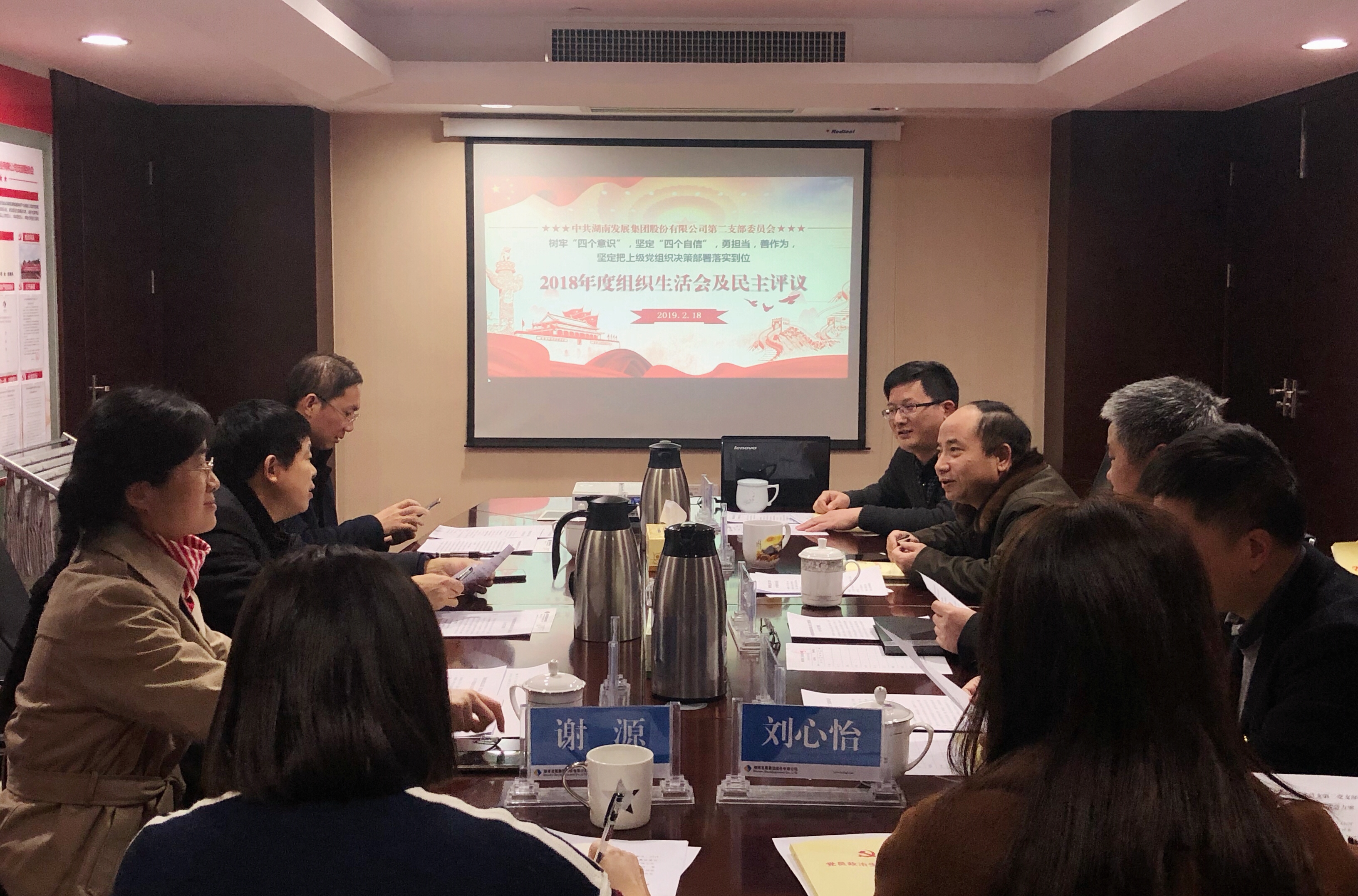 爱游戏手机登录入口-爱游戏（中国）党总支直属第二支部召开2018年度组织生活会和民主评议党员活动