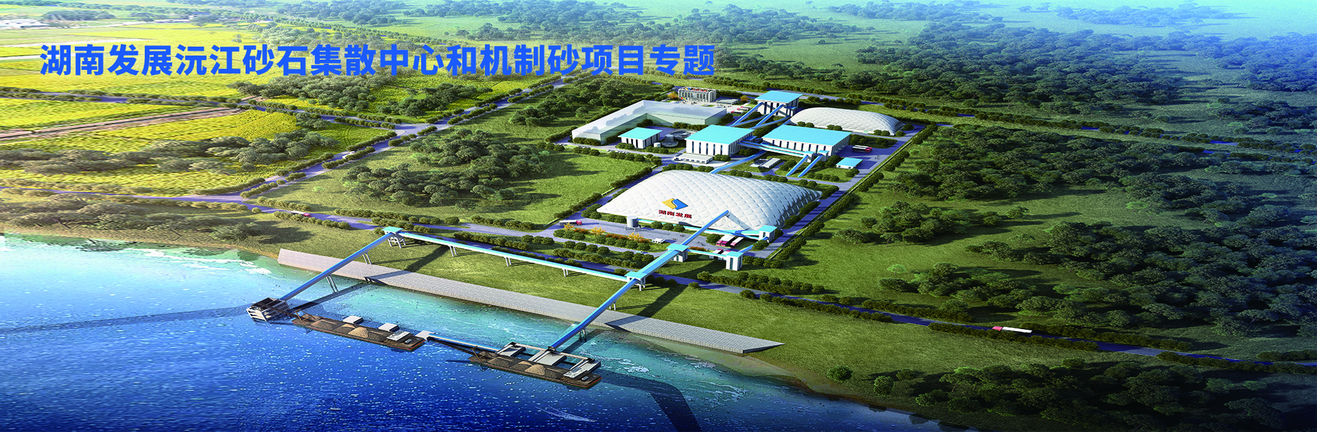 爱游戏手机登录入口-爱游戏（中国）沅江砂石集散中心及机制砂项目开幕视频