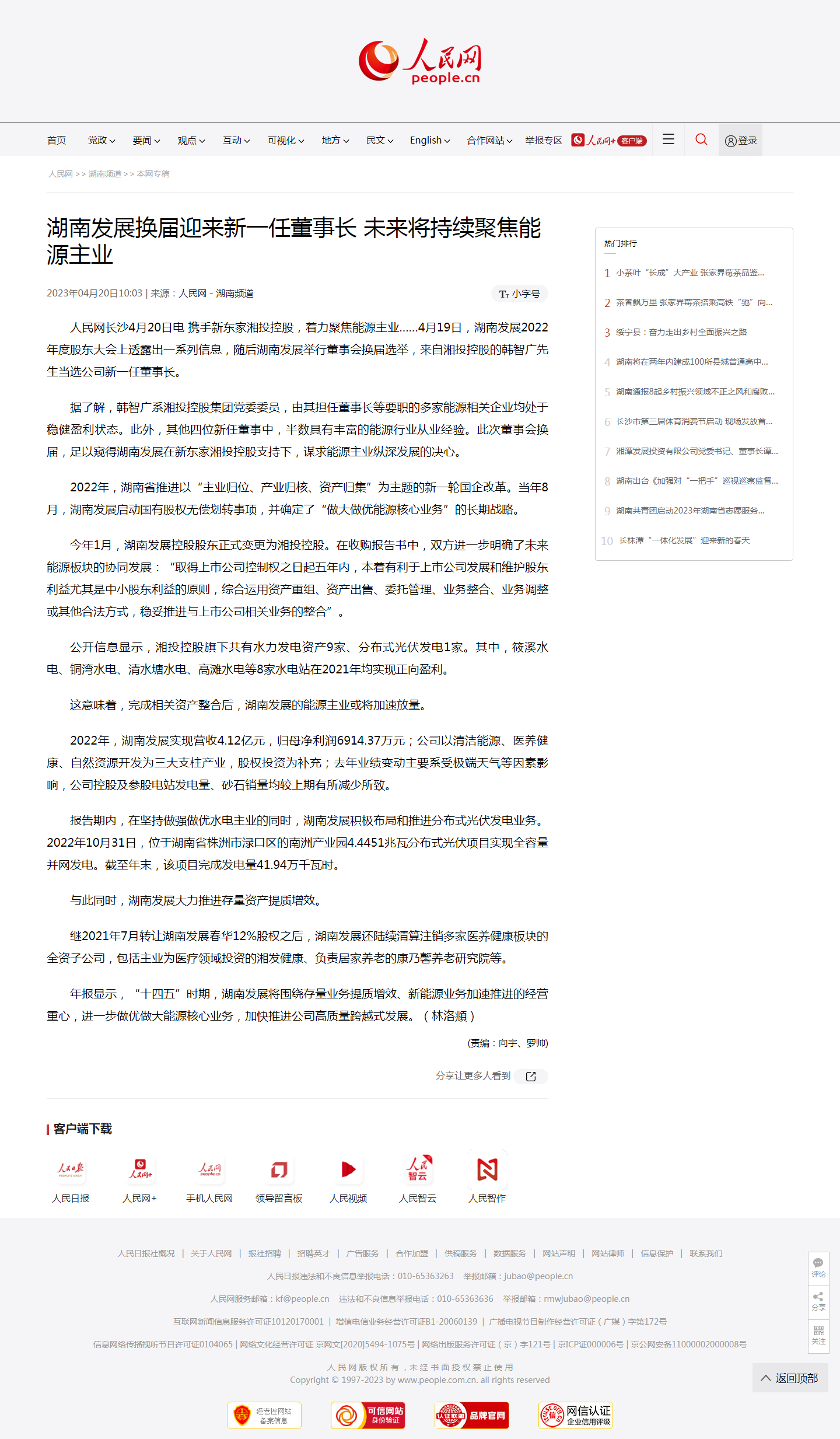 人民网：爱游戏手机登录入口-爱游戏（中国）换届迎来新一任董事长 未来将持续聚焦能源主业